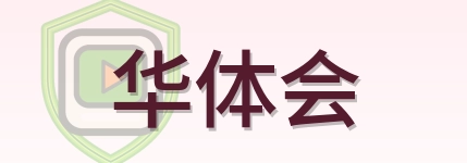 华体会-Logo